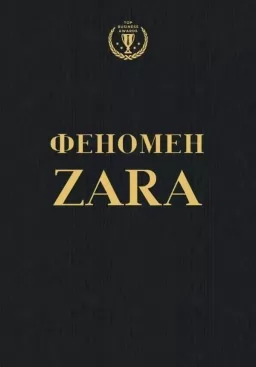 Феномен ZARA