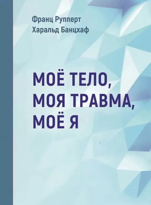 Моє тіло. Моя травма. Моє Я