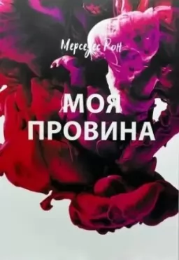 Моя провина. Книга 1