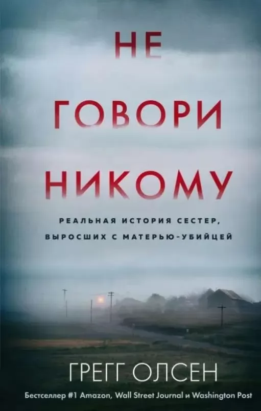 Не говори никому