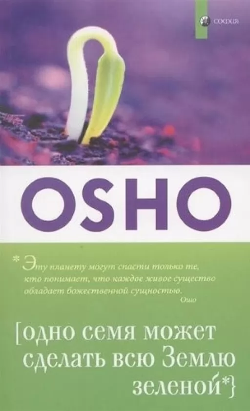 Одно семя может сделать всю Землю зеленой