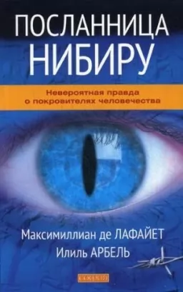 Посланниця Нібіру. Неймовірна правда про покровителів людства Посланниця Нібіру. Неймовірна правда про покровителів людства