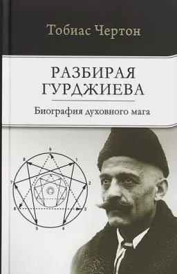 Розбираючи Гурджиєва. Біографія духовного мага