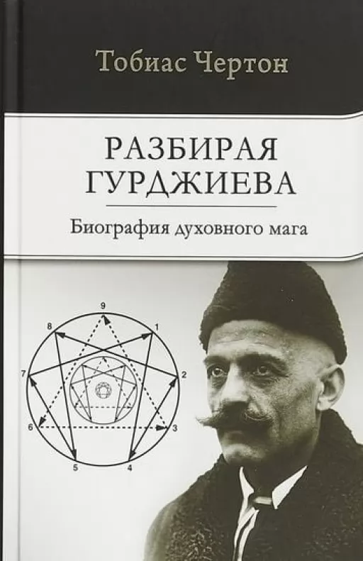 Розбираючи Гурджиєва. Біографія духовного мага
