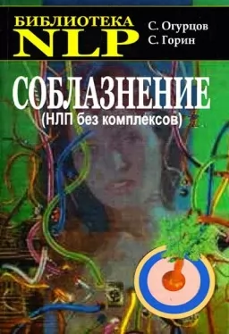 Соблазнение (НЛП без комплексов) Соблазнение (НЛП без комплексов)