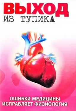 Вихід із глухого кута. Помилки медицини виправляє фізіологія