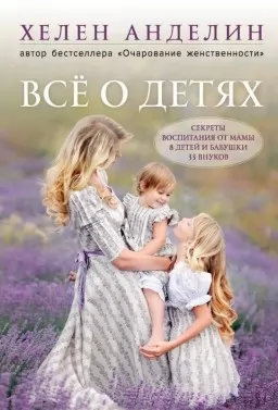 Все про дітей. Секрети виховання від мами 8 дітей і бабусі 33 онуків