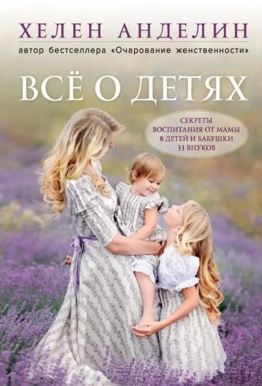 Все про дітей. Секрети виховання від мами 8 дітей і бабусі 33 онуків