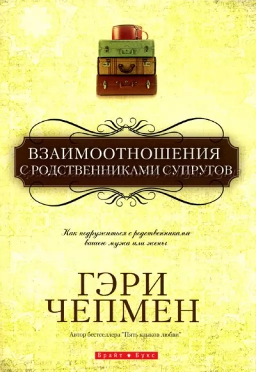 Взаємини з родичами подружжя.