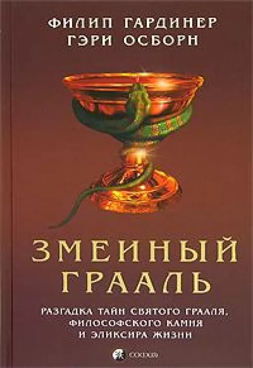 Змеиный Грааль. Разгадка тайн святого Грааля, философского камня
