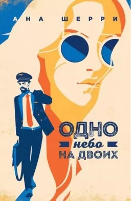 Одне небо на двох
