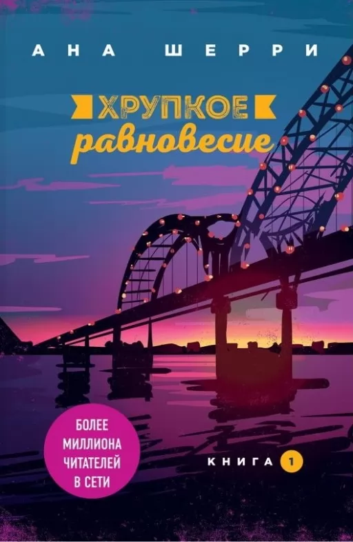 Крихка рівновага. Книга 1
