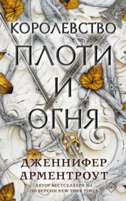 Королевство плоти и огня. Книга 2 Королевство плоти и огня. Книга 2