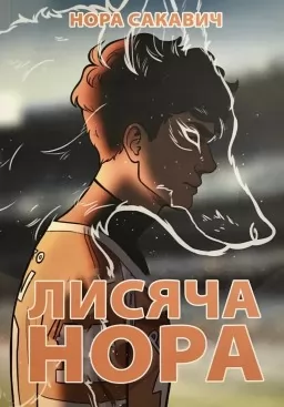 Лисяча нора. Книга 1