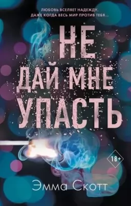 Не дай мені впасти. Книга 2 Не дай мені впасти. Книга 2