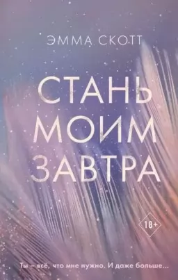 Стань моїм завтра