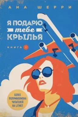 Я подарую тобі крила. Книга 1