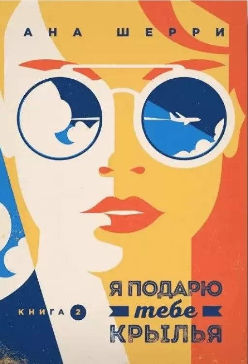 Я подарую тобі крила. Книга 2