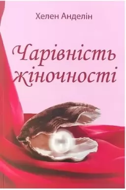 Чарівність жіночності