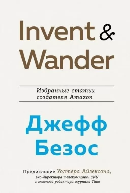 Invent & Wander. Избранные статьи создателя Amazon