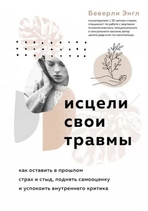 Зціли свої травми. Як залишити в минулому страх, сором. підняти самооцінку і заспокоїти внутрішнього критика