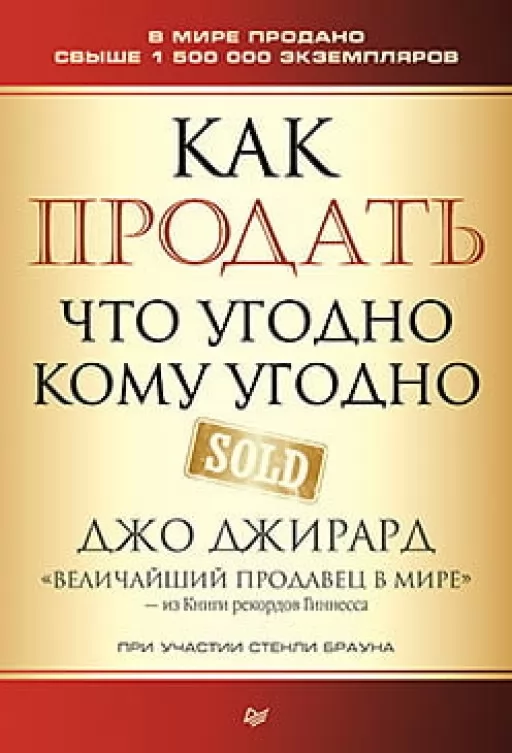 Как продать что угодно кому угодно