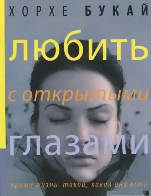 Кохати з відкритими очима. Прийми життя таким, яким воно є