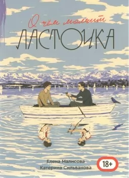 О чём молчит ласточка