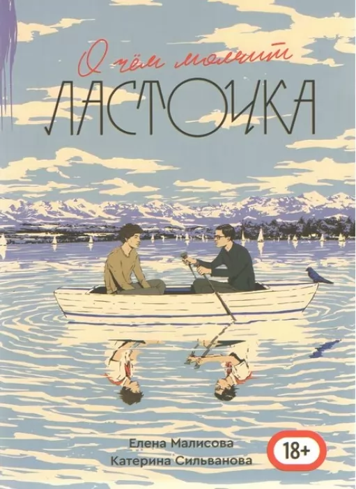 О чём молчит ласточка