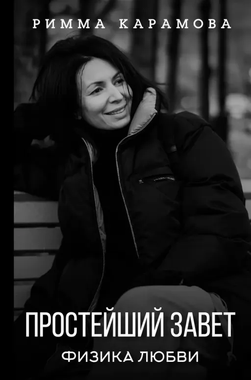 Найпростіший заповіт. Фізика кохання