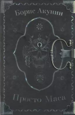 Просто Маса