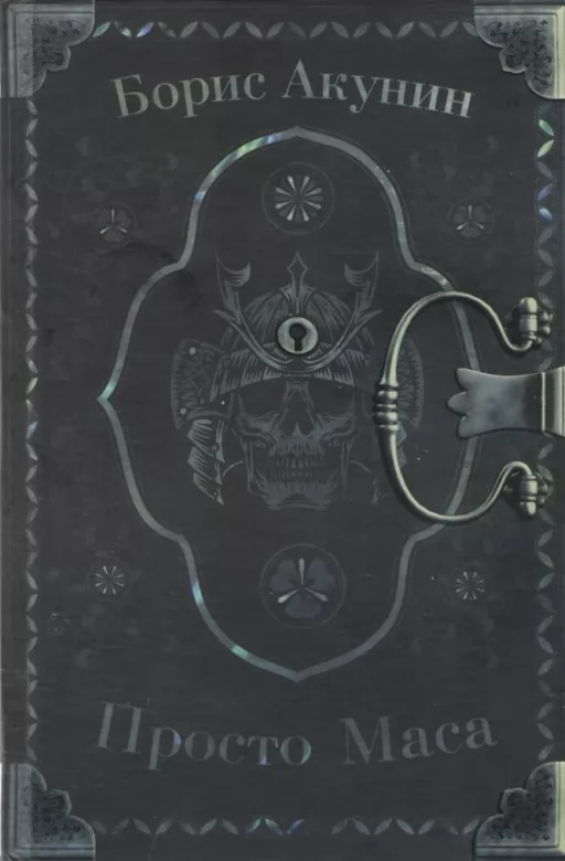  Просто Маса