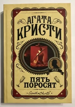 П'ять поросят П'ять поросят