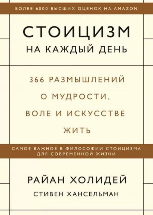 Стоїцизм щодня. 366 роздумів про мудрість, волю і мистецтво жити