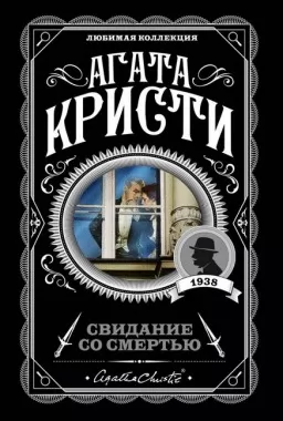 Побачення зі смертю Побачення зі смертю