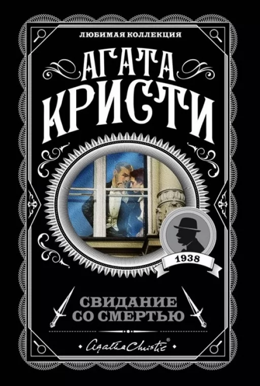 Побачення зі смертю