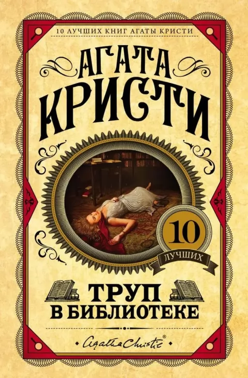 Труп у бібліотеці Труп у бібліотеці