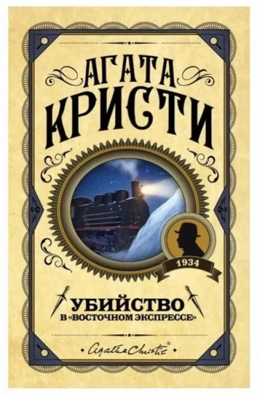 Вбивство у "Східному експресі"