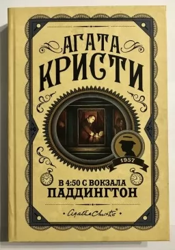 О 4:50 з вокзалу Паддінгтон