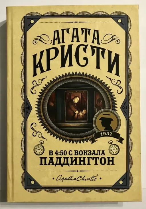 О 4:50 з вокзалу Паддінгтон