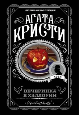 Вечірка в Хелловін Вечірка в Хелловін