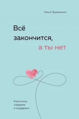 Всё закончится, а ты нет. Книга силы, утешения и поддержки
