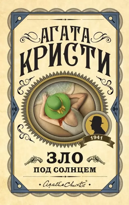 Зло під сонцем