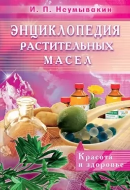 Энциклопедия растительных масел. Красота и здоровье