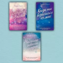 Дівчина з пісні. Коли ти повернешся до мене. Частинка твого серця. (комплект з 3-х книг) Дівчина з пісні. Коли ти повернешся до мене. Частинка твого серця. (комплект з 3-х книг)
