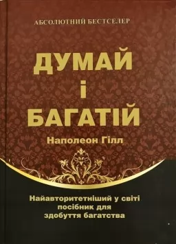 Думай і багатій