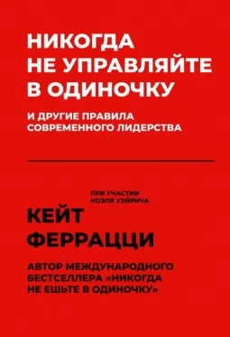 Никогда не управляйте в одиночку и другие правила современного лидерства