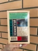 Старий і море. Зелені пагорби Африки Старий і море. Зелені пагорби Африки