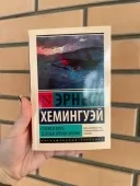 Старий і море. Зелені пагорби Африки Старий і море. Зелені пагорби Африки