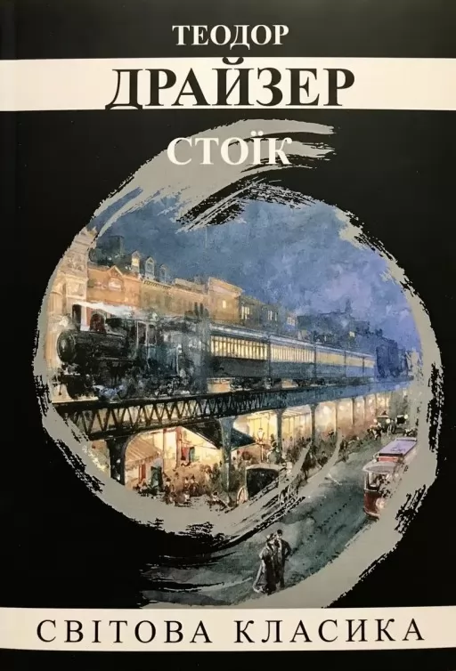 Стоїк Стоїк